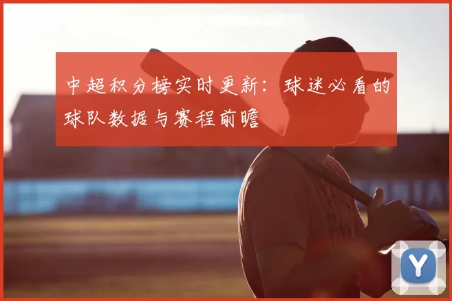 中超积分榜实时更新：球迷必看的球队数据与赛程前瞻