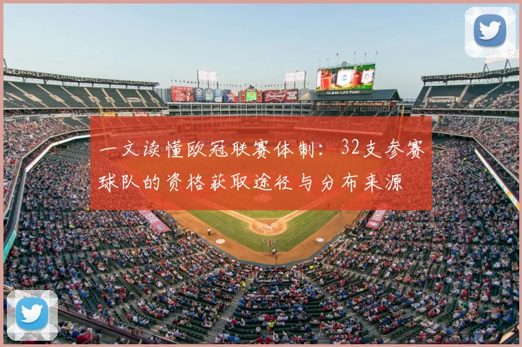 一文读懂欧冠联赛体制：32支参赛球队的资格获取途径与分布来源