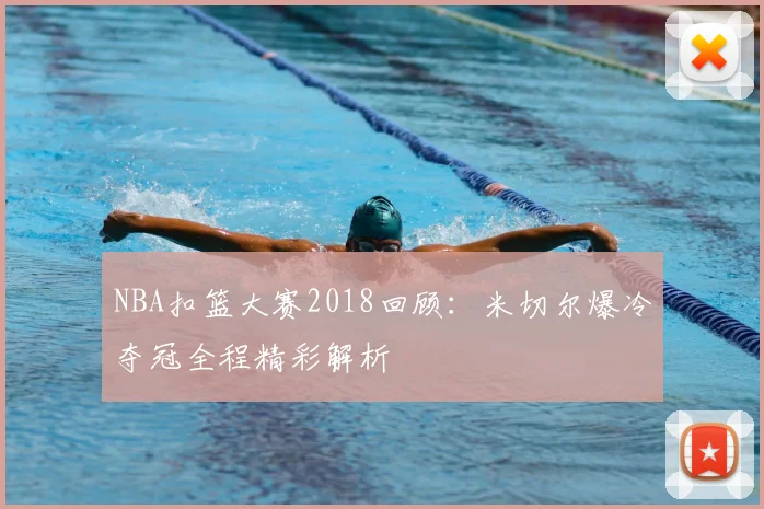 NBA扣篮大赛2018回顾：米切尔爆冷夺冠全程精彩解析