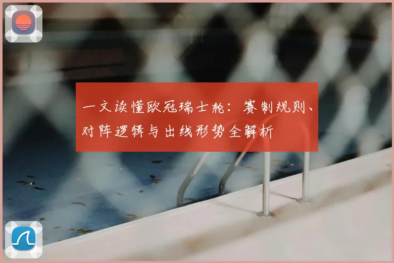 一文读懂欧冠瑞士轮：赛制规则、对阵逻辑与出线形势全解析