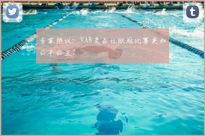 专家热议：VAR是否让欧冠比赛更加公平公正？